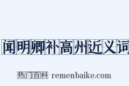 闻明卿补高州近义词是什么意思的图片